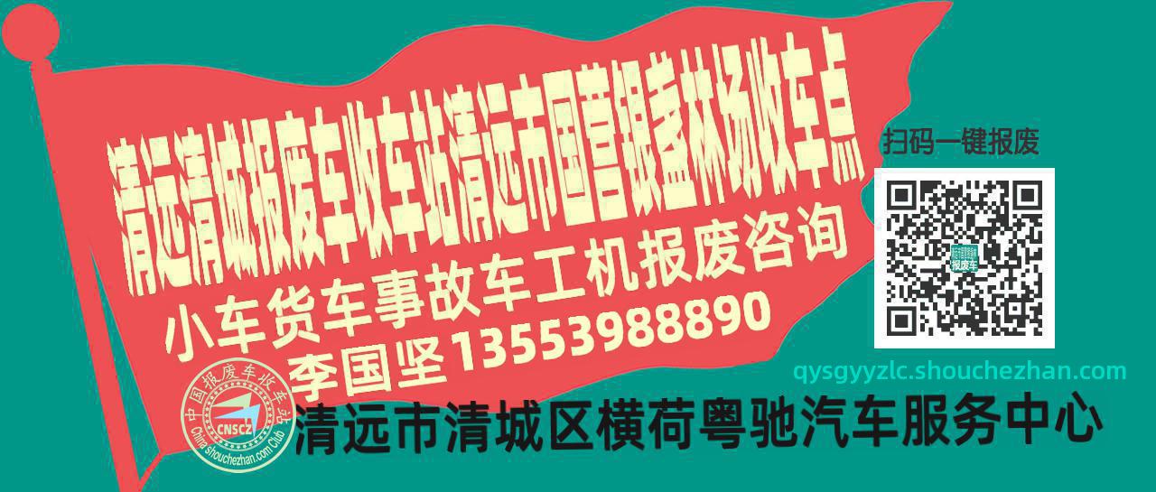 清远清城收车站报废咨询清远市国营银盏林场收车点